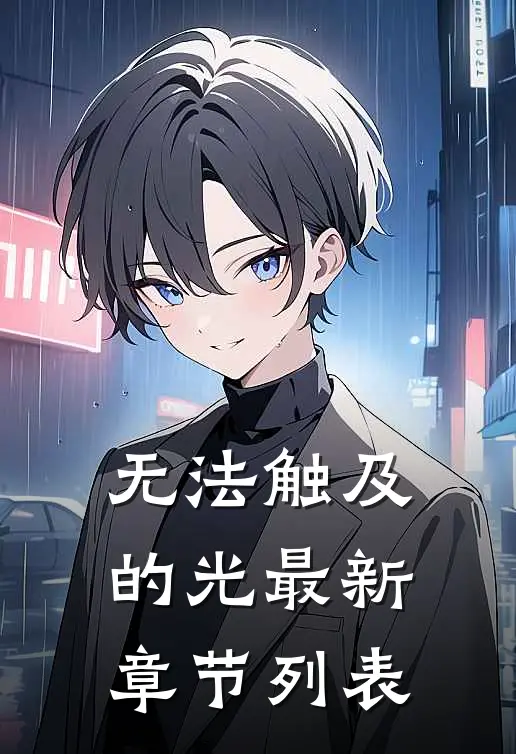 无法触及的光最新章节列表