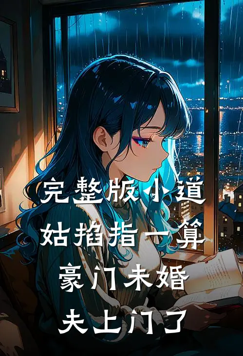 完整版小道姑掐指一算，豪门未婚夫上门了