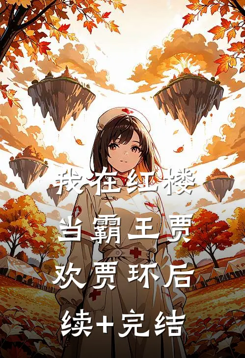我在红楼当霸王贾欢贾环后续+完结