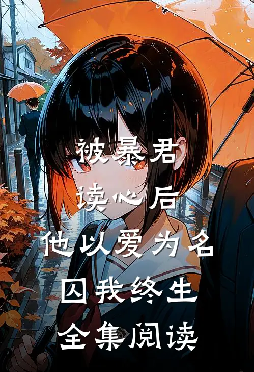 被暴君读心后，他以爱为名囚我终生全集阅读