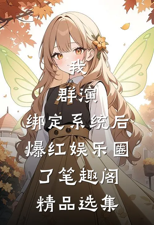 我,群演,绑定系统后爆红娱乐圈了笔趣阁精品选集