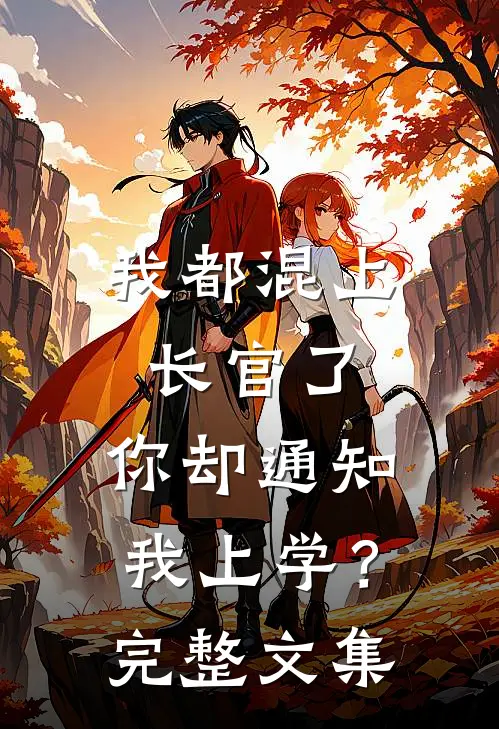 我都混上长官了，你却通知我上学？完整文集