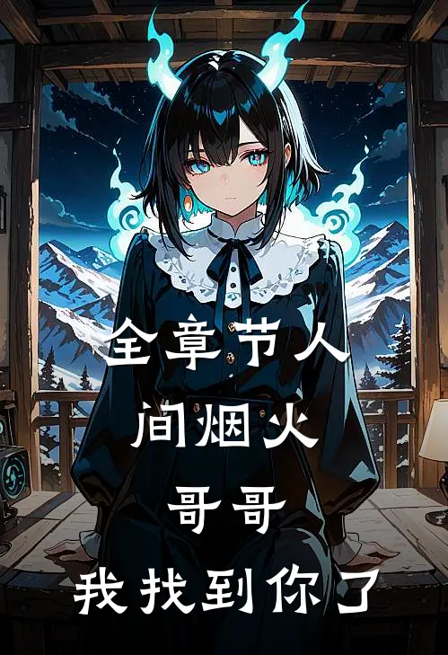 全章节人间烟火：哥哥，我找到你了