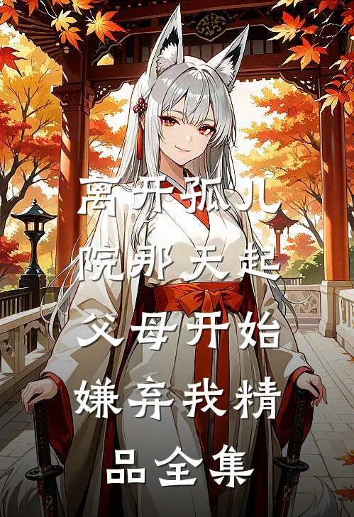 离开孤儿院那天起，父母开始嫌弃我精品全集