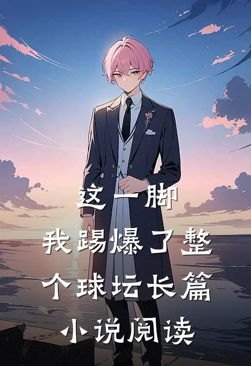 这一脚，我踢爆了整个球坛长篇小说阅读