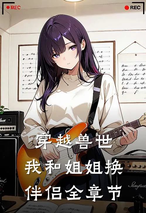 穿越兽世，我和姐姐换伴侣全章节