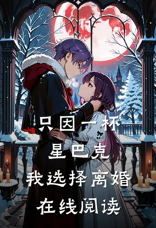 只因一杯星巴克，我选择离婚在线阅读