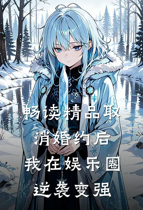 畅读精品取消婚约后，我在娱乐圈逆袭变强