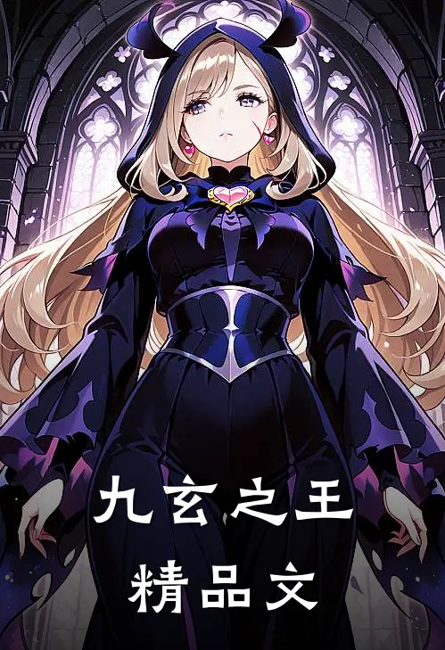 九玄之王精品文