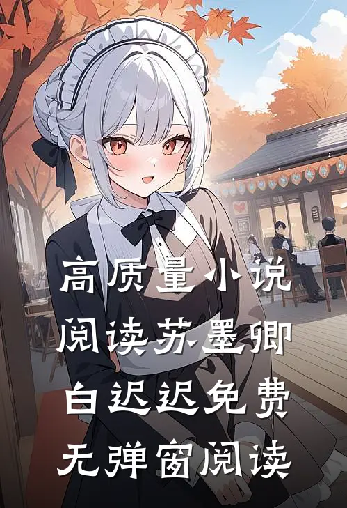 高质量小说阅读苏墨卿白迟迟免费无弹窗阅读