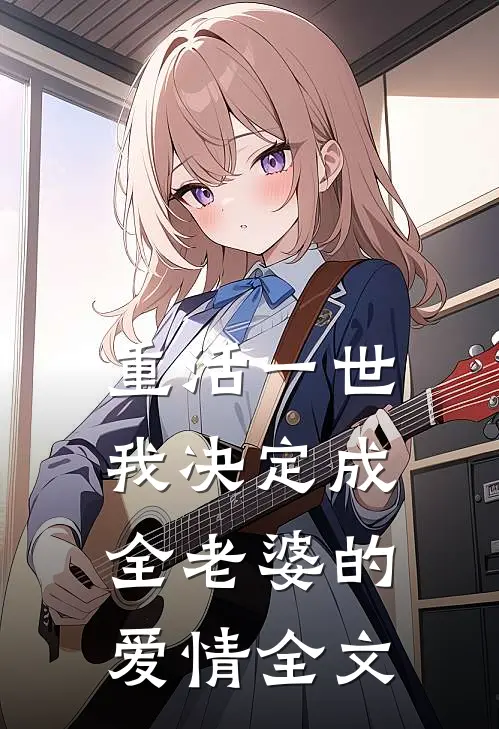 重活一世,我决定成全老婆的爱情全文在线阅读