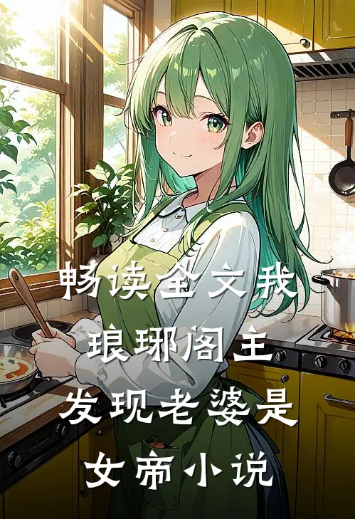 畅读全文我,琅琊阁主,发现老婆是女帝小说
