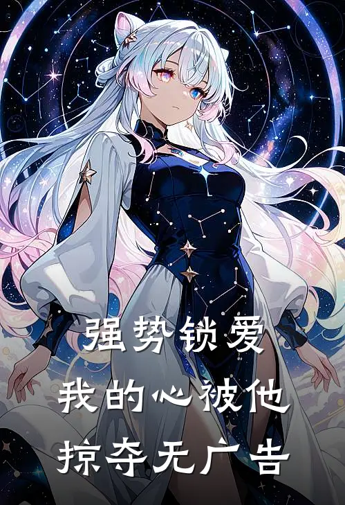 强势锁爱，我的心被他掠夺无广告