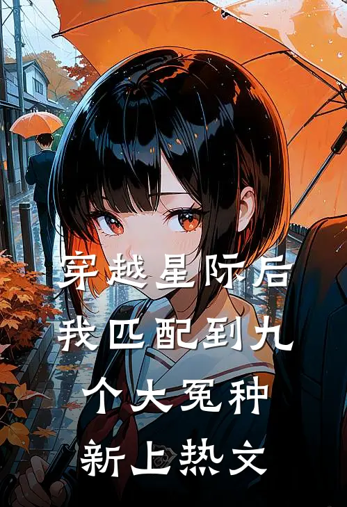穿越星际后，我匹配到九个大冤种新上热文