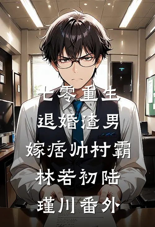 七零重生：退婚渣男，嫁痞帅村霸林若初陆瑾川 番外