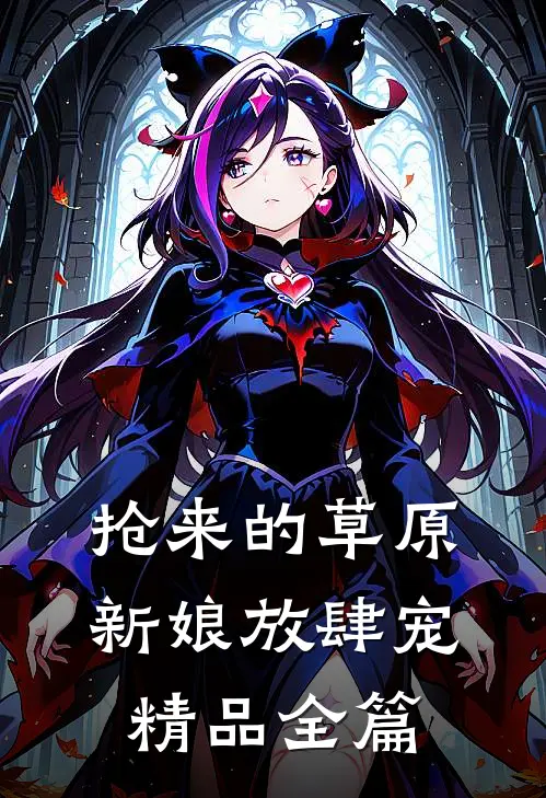 抢来的草原新娘放肆宠精品全篇