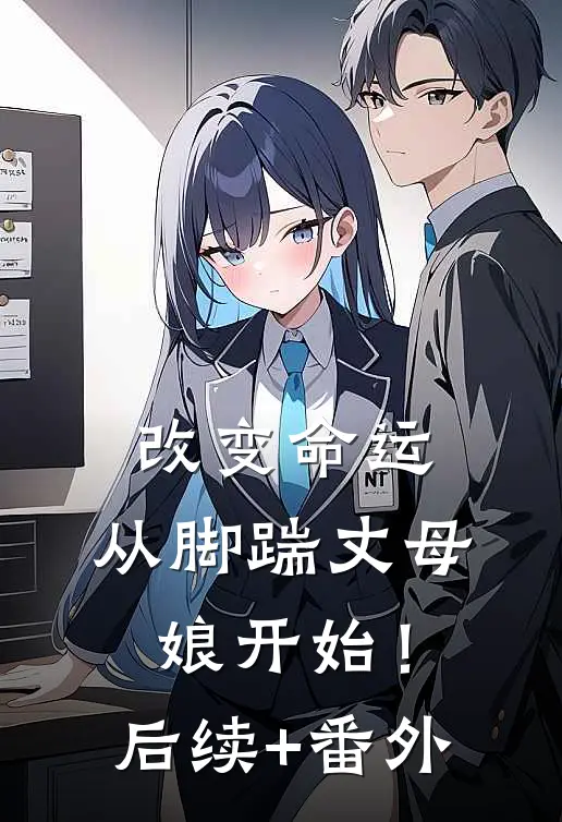 改变命运，从脚踹丈母娘开始！后续+番外