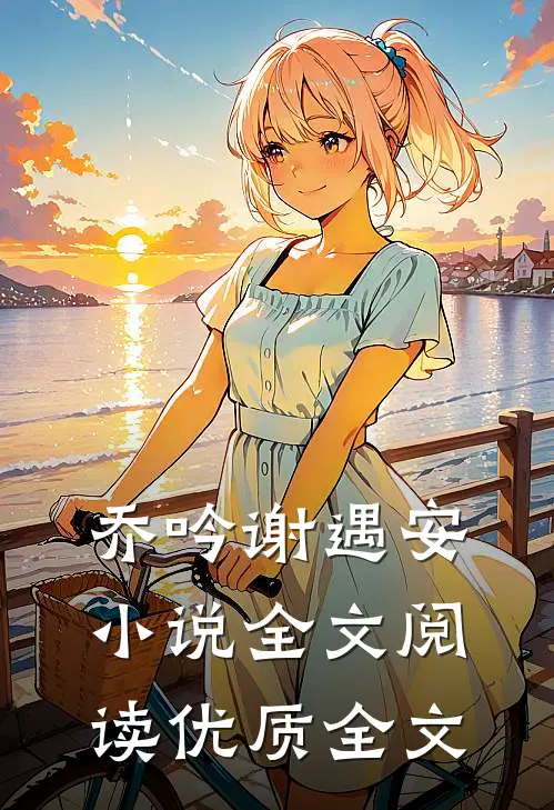 乔吟谢遇安小说全文阅读优质全文
