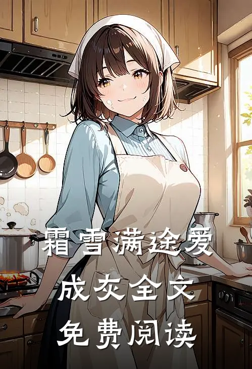 霜雪满途爱成灰全文免费阅读