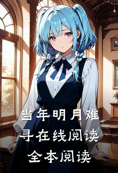 当年明月难寻在线阅读全本阅读