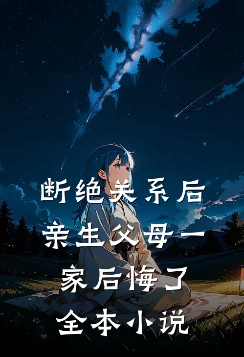 断绝关系后，亲生父母一家后悔了全本小说