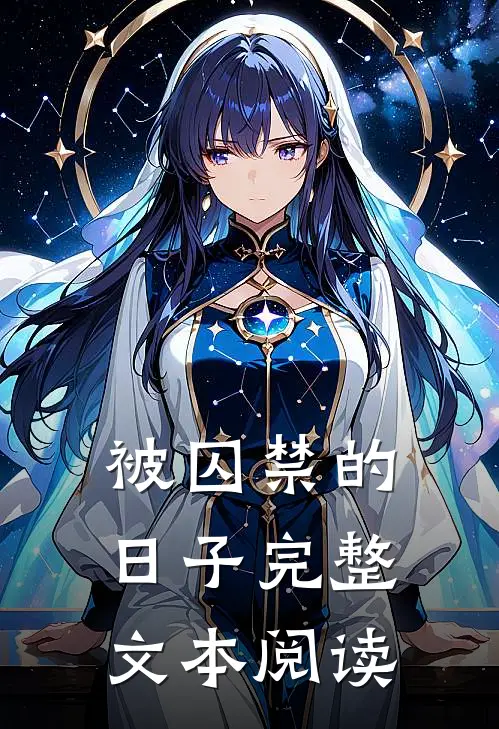 被囚禁的日子完整文本阅读