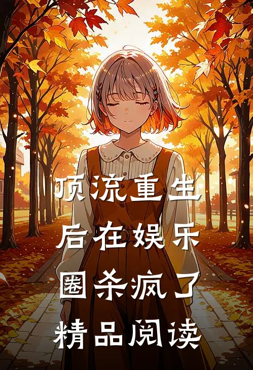 顶流重生后在娱乐圈杀疯了精品阅读
