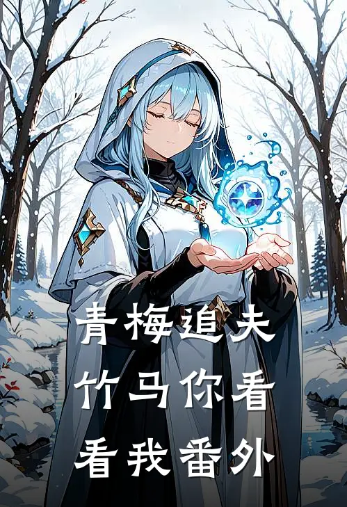 青梅追夫，竹马你看看我 番外