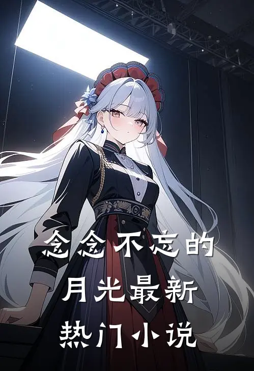 念念不忘的月光最新热门小说