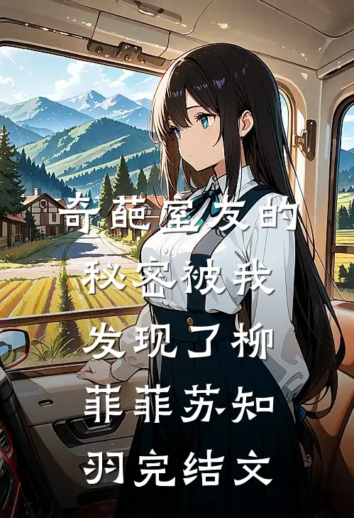 奇葩室友的秘密被我发现了柳菲菲苏知羽完结文