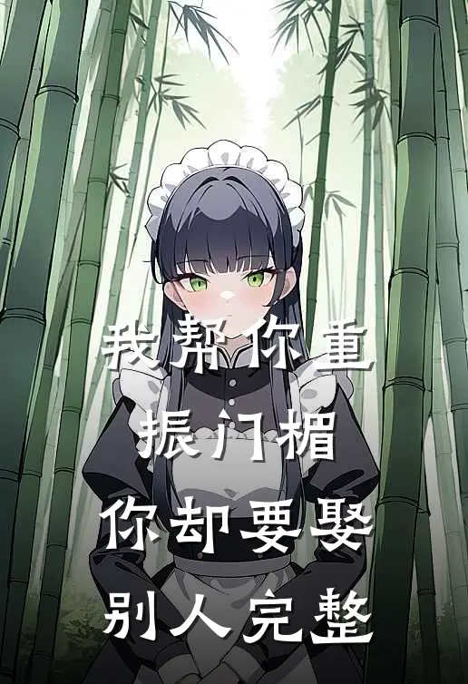 我帮你重振门楣，你却要娶别人完整