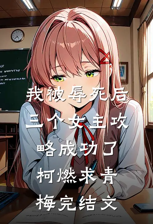 我被辱死后，三个女主攻略成功了柯燃求青梅完结文