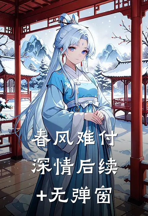 春风难付深情后续+无弹窗