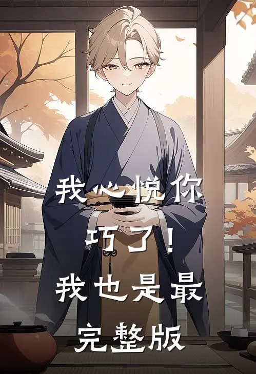 我心悦你，巧了！我也是最完整版