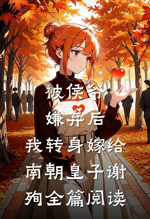 被侯爷嫌弃后，我转身嫁给南朝皇子谢殉全篇阅读