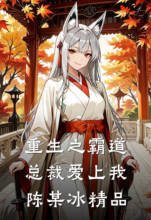 重生之霸道总裁爱上我陈某冰精品