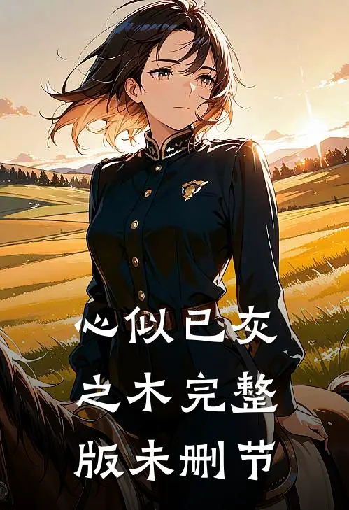 心似已灰之木完整版未删节