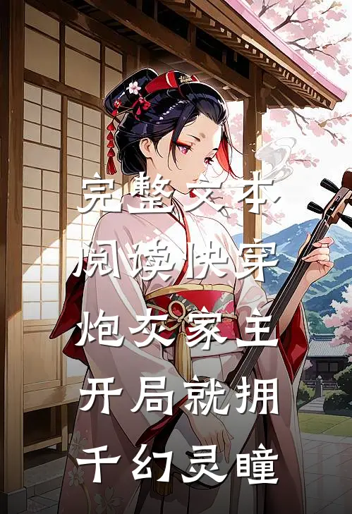 完整文本阅读快穿：炮灰家主开局就拥千幻灵瞳