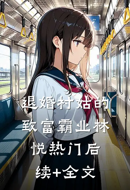 退婚村姑的致富霸业林悦热门后续+全文