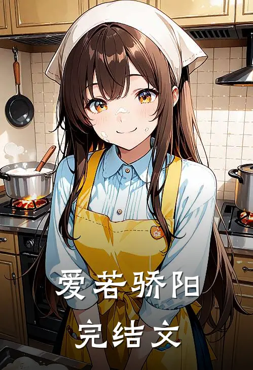 爱若骄阳完结文