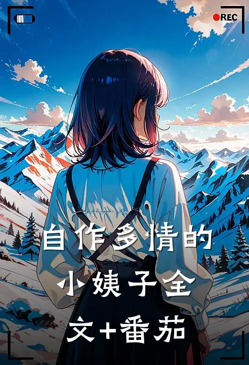 自作多情的小姨子全文+番茄