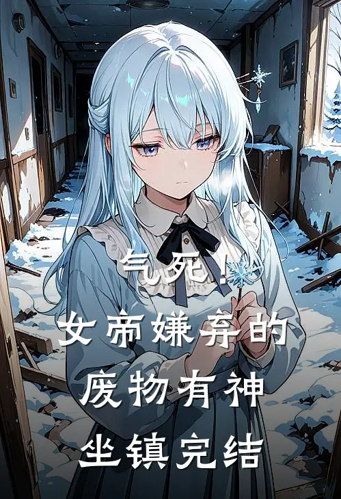 气死！女帝嫌弃的废物有神坐镇完结