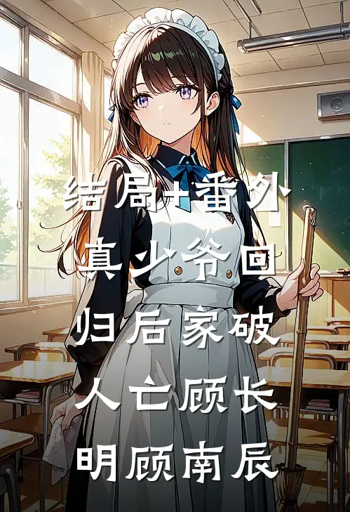 结局+番外真少爷回归后家破人亡顾长明顾南辰