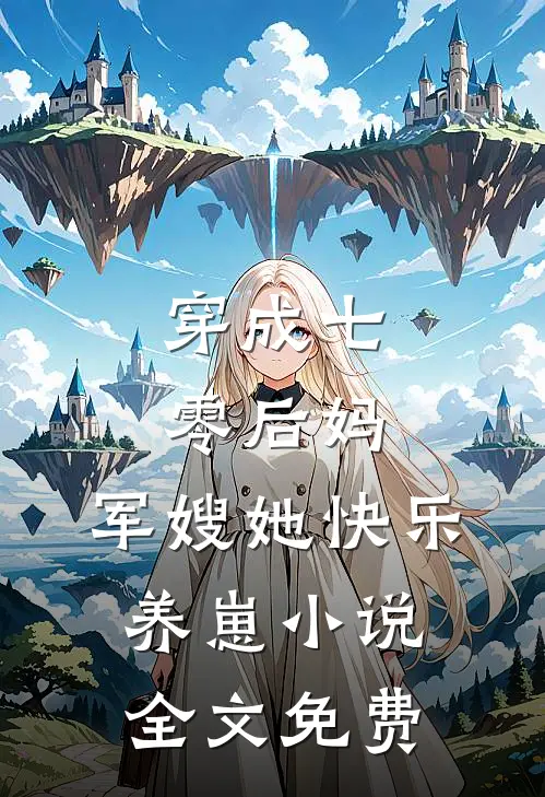 穿成七零后妈，军嫂她快乐养崽小说全文免费
