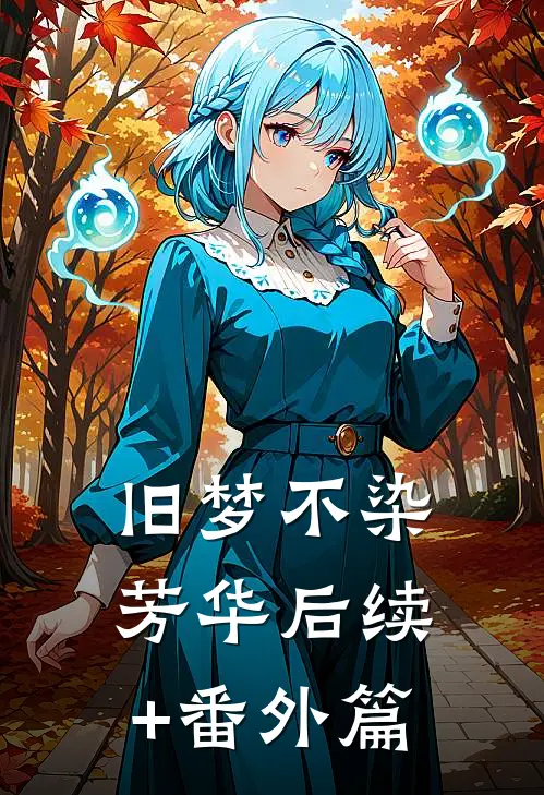 旧梦不染芳华后续+番外篇