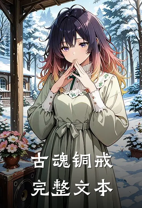 古魂铜戒完整文本