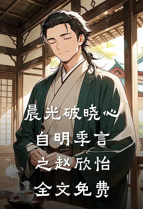 晨光破晓心自明季言之赵欣怡全文免费
