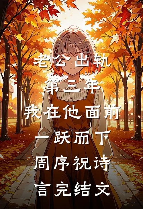 老公出轨第三年，我在他面前一跃而下周序祝诗言完结文