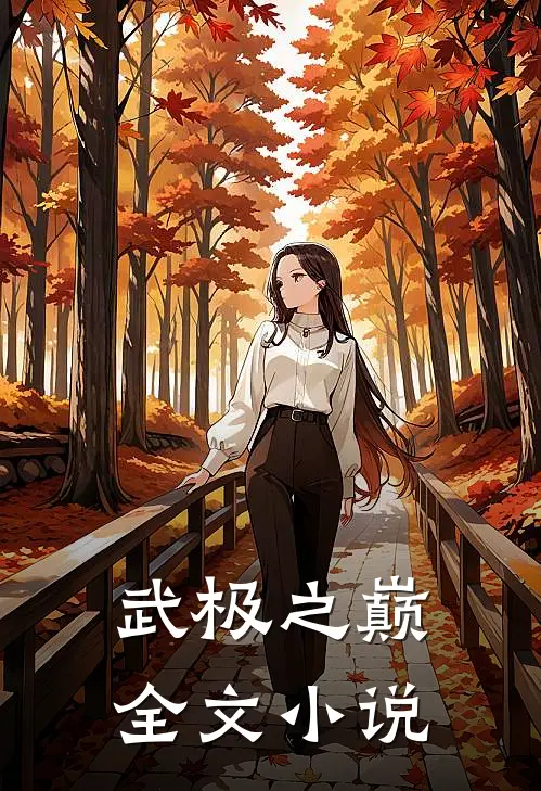 武极之巅全文小说