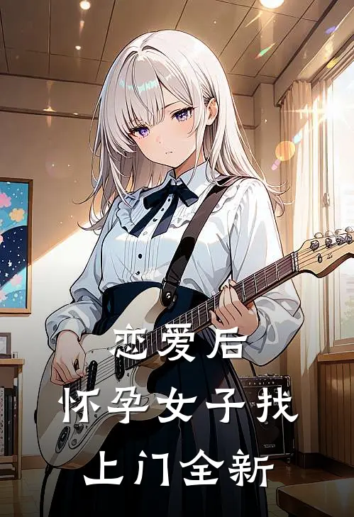 恋爱后，怀孕女子找上门全新